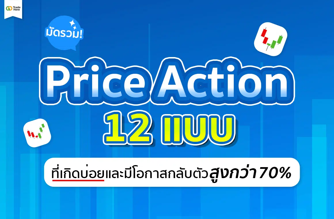 Price Action 12 แบบ