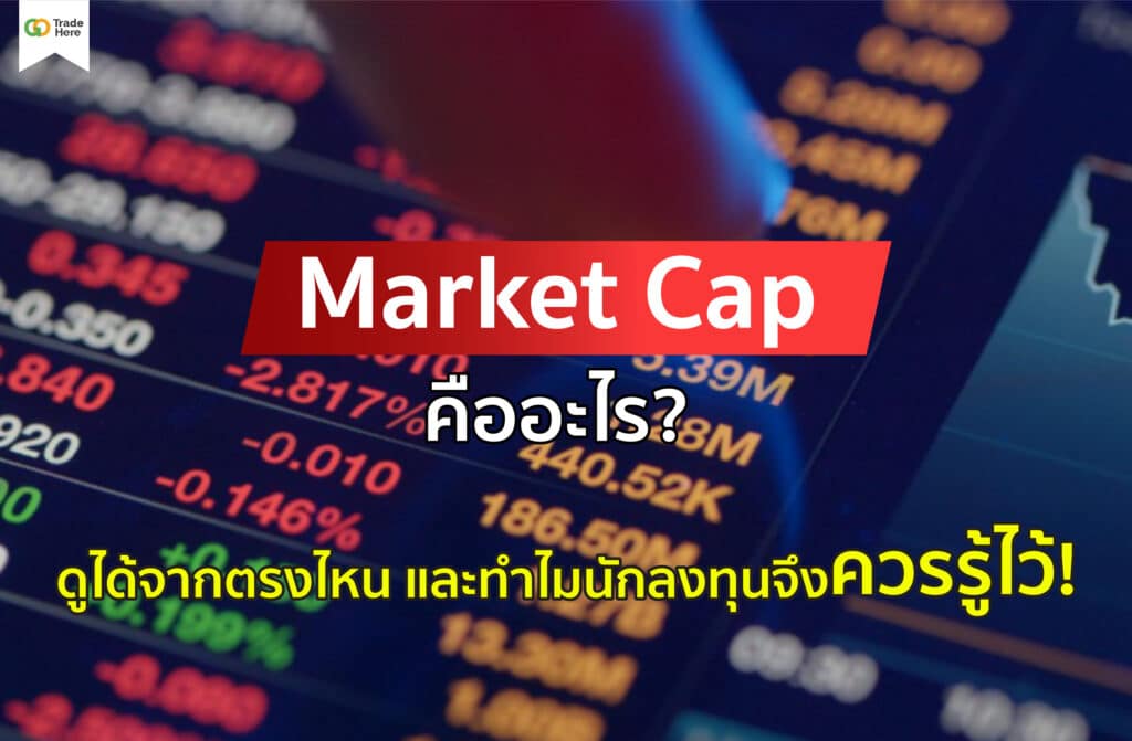 Market Cap คืออะไร? ดูได้จากตรงไหน และทำไมนักลงทุนจึงควรรู้ไว้!