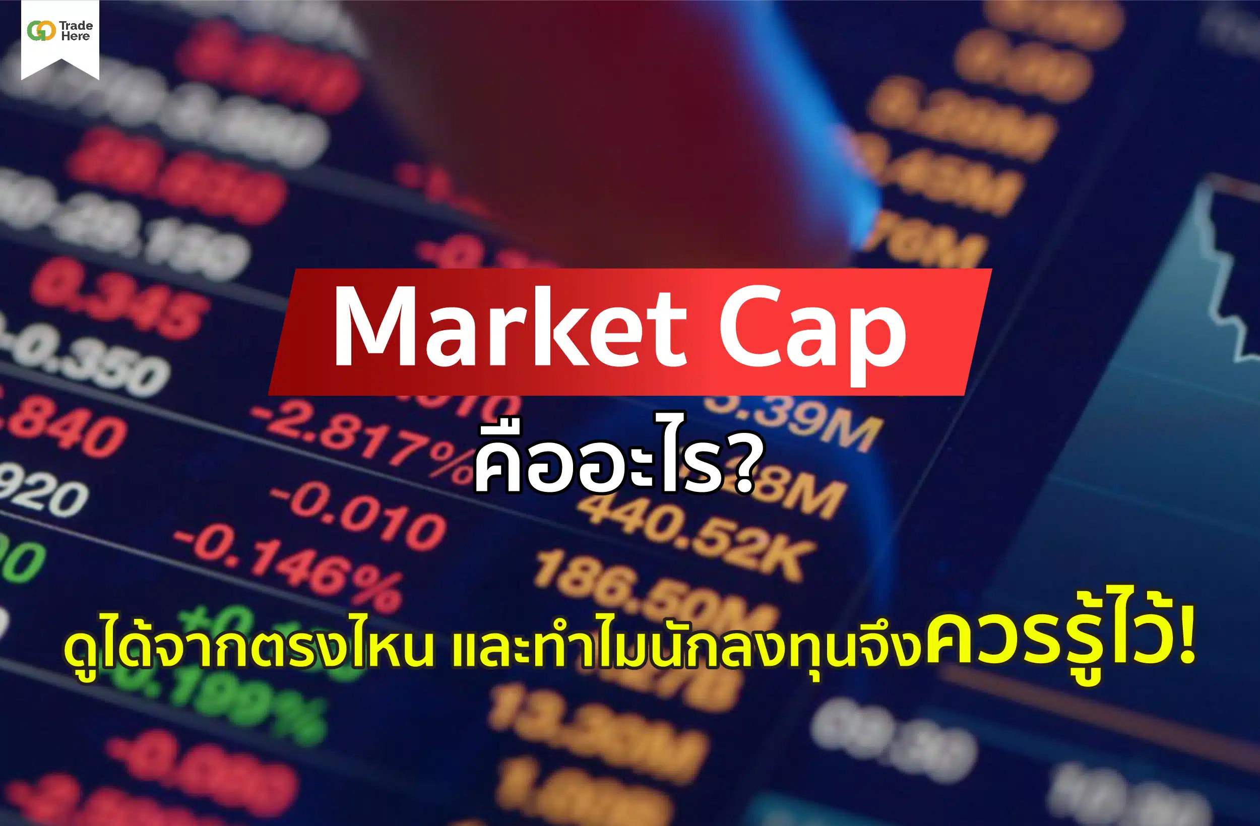 market cap คือ