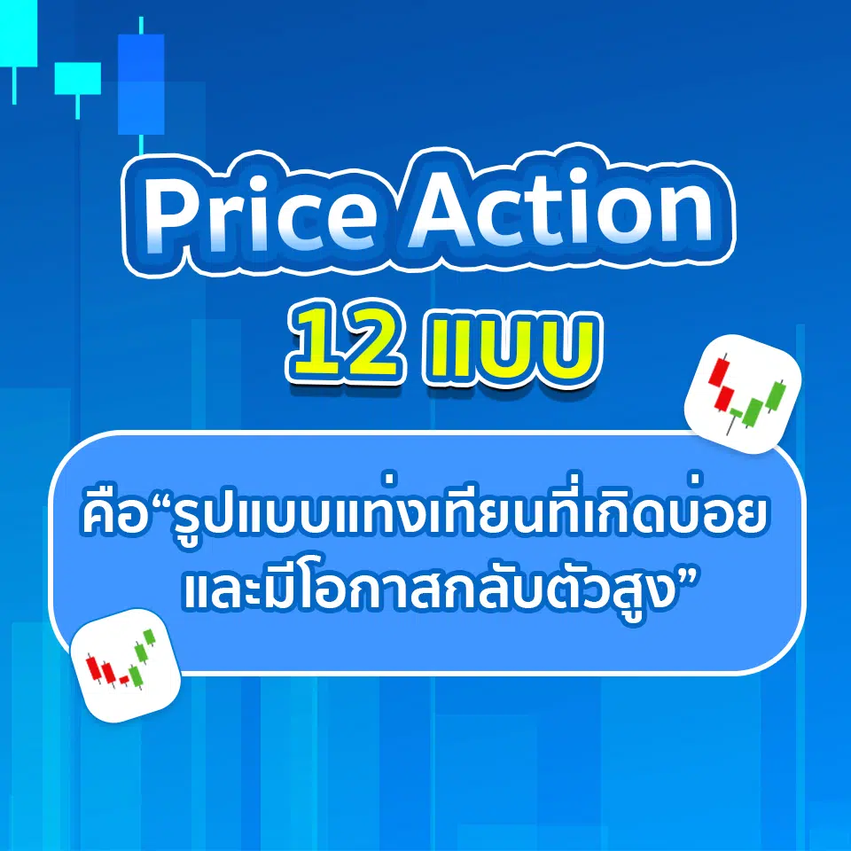 Price Action 12 แบบ