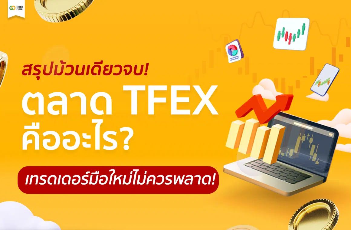 TFEX คืออะไร