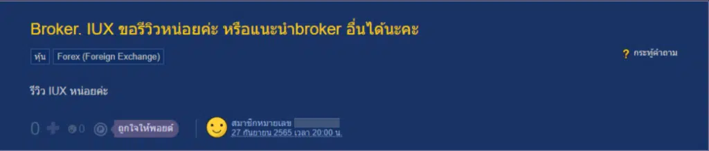 รีวิว Broker IUX ทาง Pantip