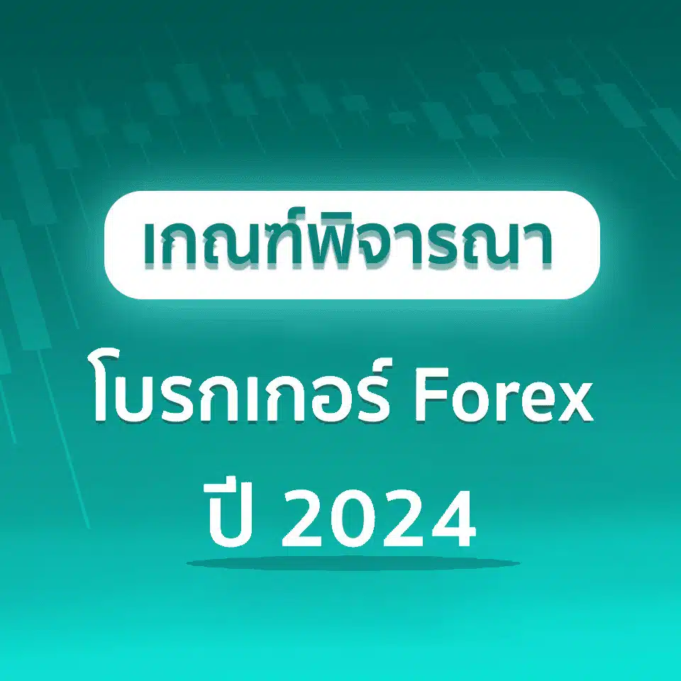 เกณฑ์พิจารณาโบรกเกอร์ Forex ปี 2024