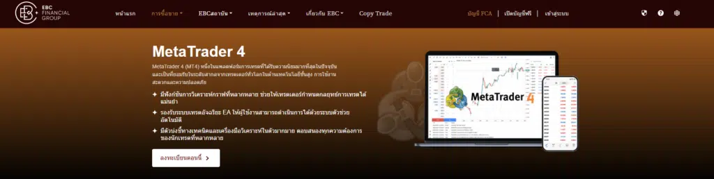 แพลตฟอร์มการเทรด MT4 โบรกเกอร์ EBC Financial Group