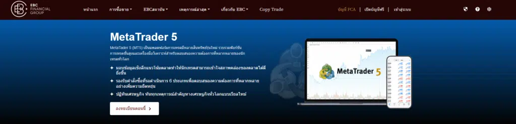 แพลตฟอร์มการเทรด MT5 โบรกเกอร์ EBC Financial Group