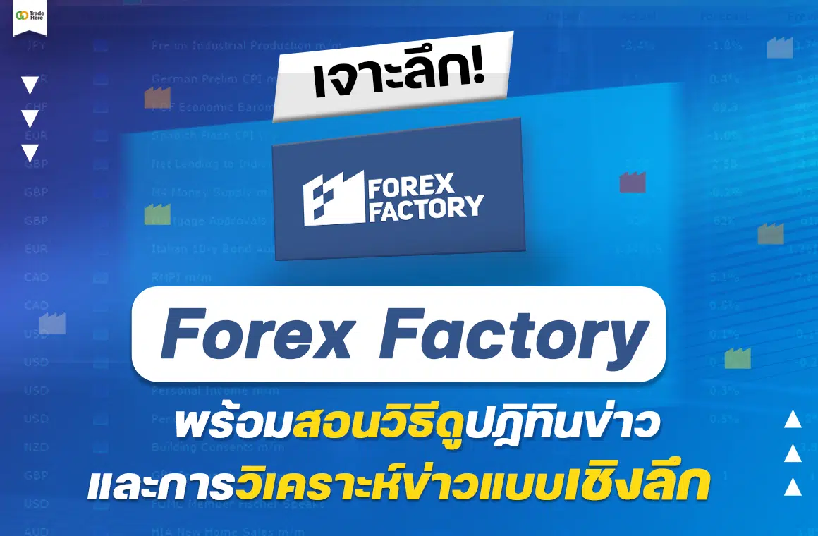 ข่าว Forex Factory