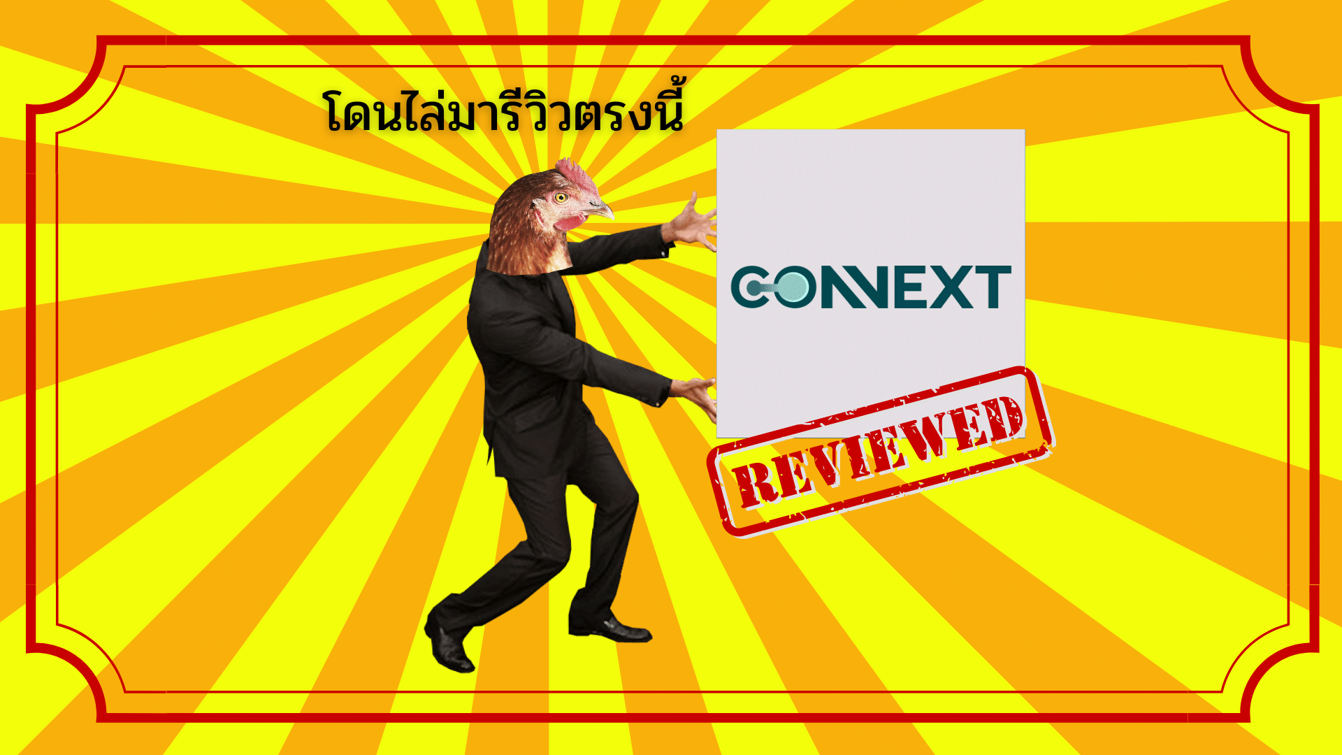 รีวิวโบรกเกอร์ Connext