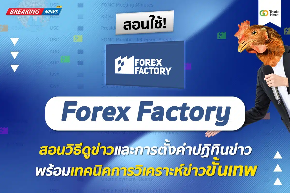 สอนใช้ปฏิทินข่าว Forex Factory