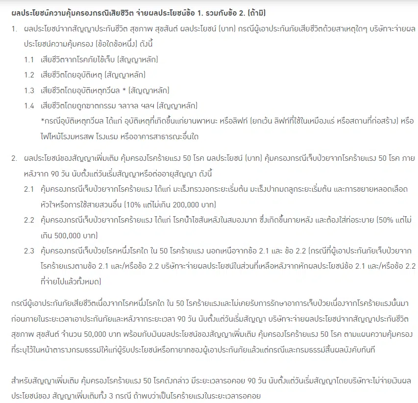 ตารางผลประโยชน์ Bangkok Life Assurance (กรุงเทพประกันชีวิต)