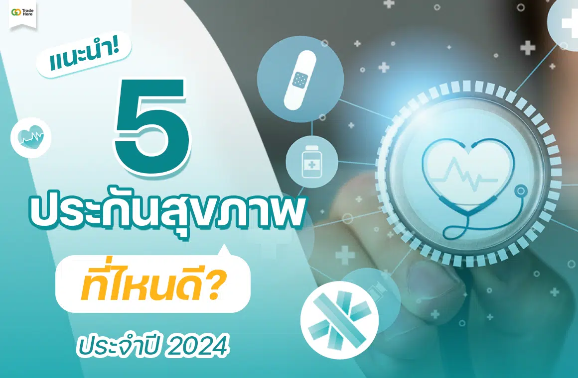 แนะนำ 5 ประกันสุขภาพ ที่ไหนดี ? ประจำปี 2024
