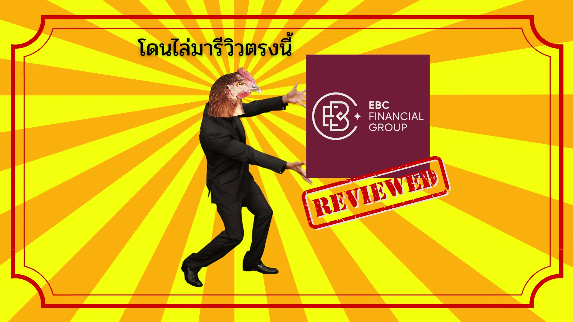 รีวิว EBC Financial Group