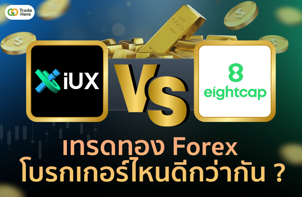 เทรดทอง Forex โบรกเกอร์ไหนดีกว่ากันระหว่าง IUX และ eightcap