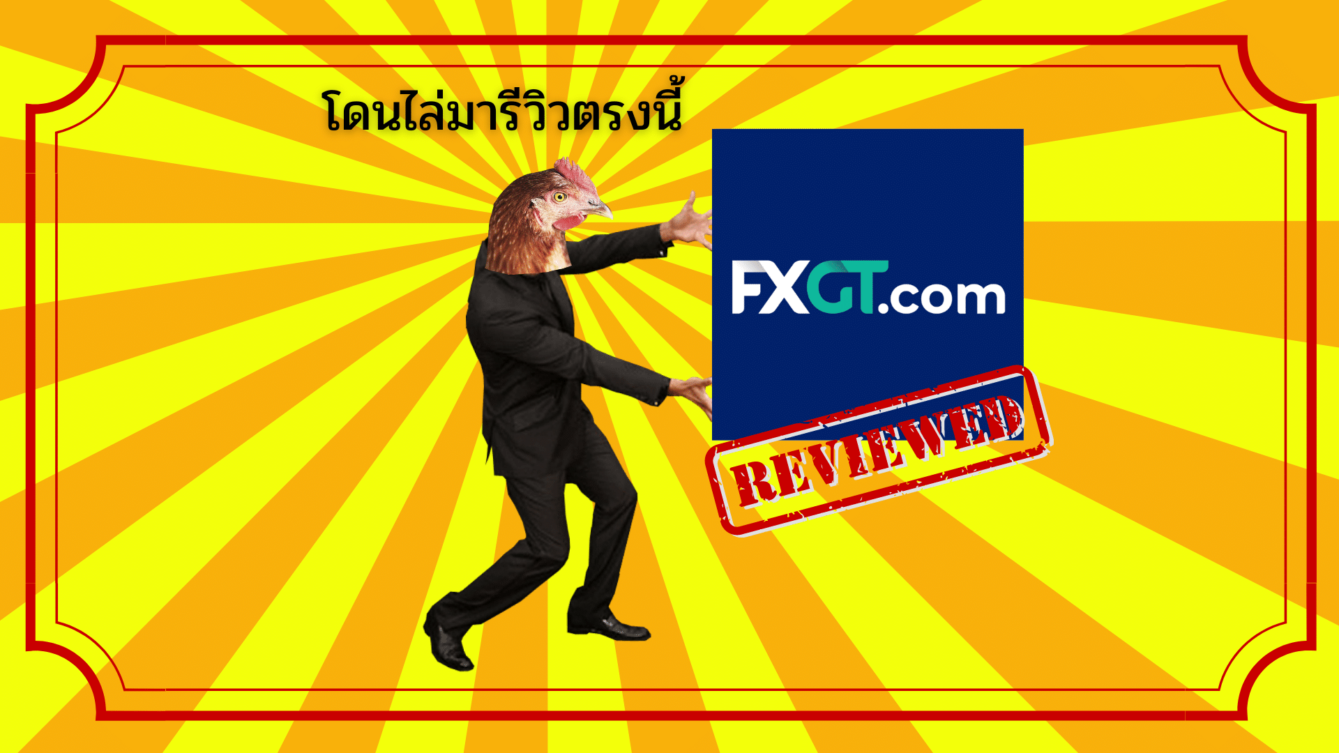 รีวิว FXGT.com ดีไหม? สเปรดต่ำ แจกโบนัสแบบ Unlimited!