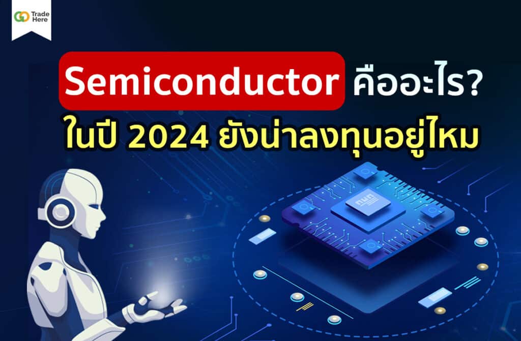 Semiconductor คืออะไร ? ปี 2024 ยังน่าลงทุนอยู่ไหม