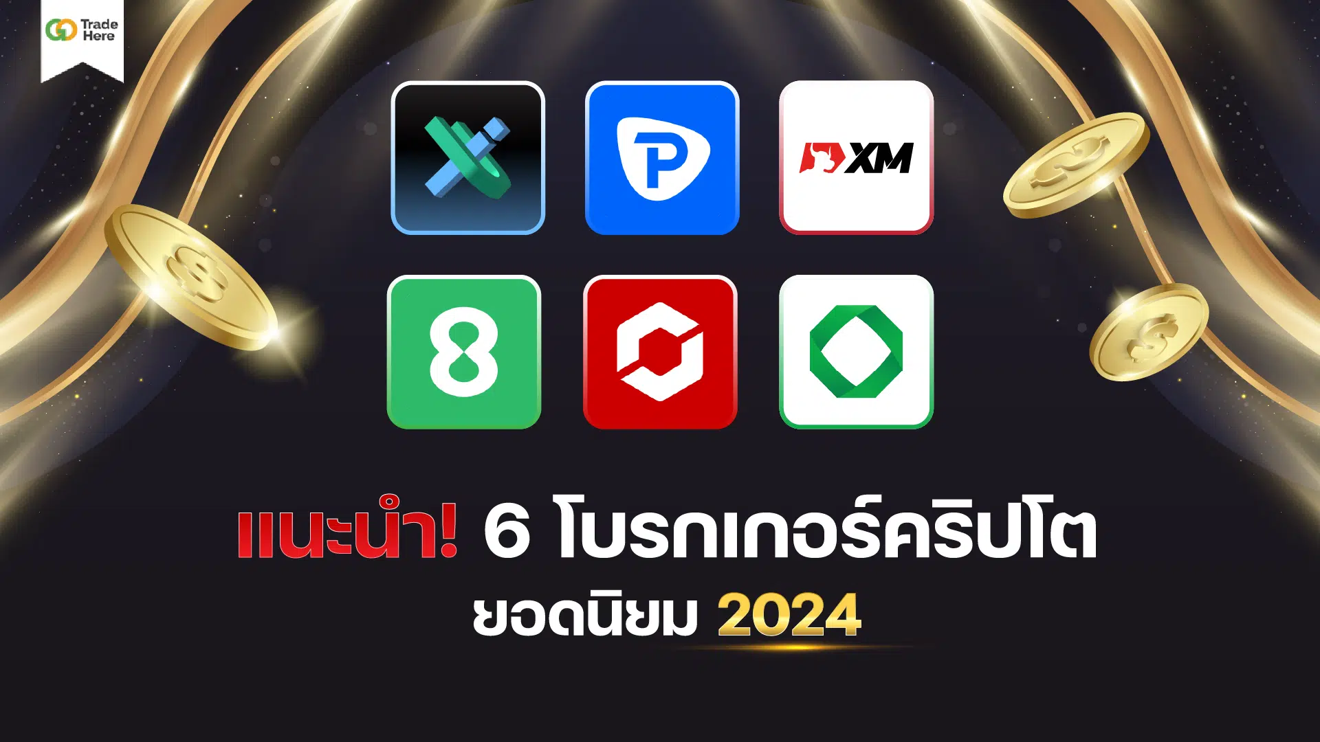 แนะนำ 6 โบรกเกอร์เทรดคริปโตยอดนิยมปี 2024