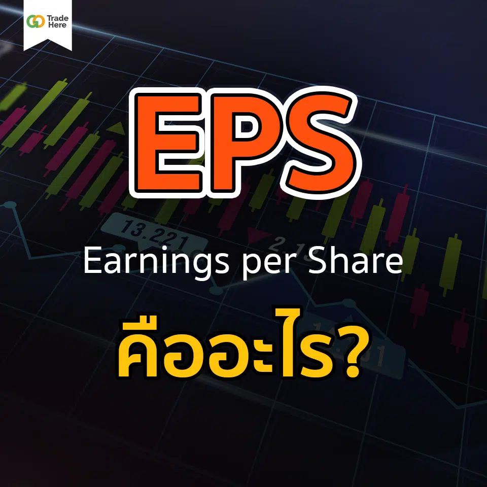 EPS (Earnings Per Share) คืออะไร?