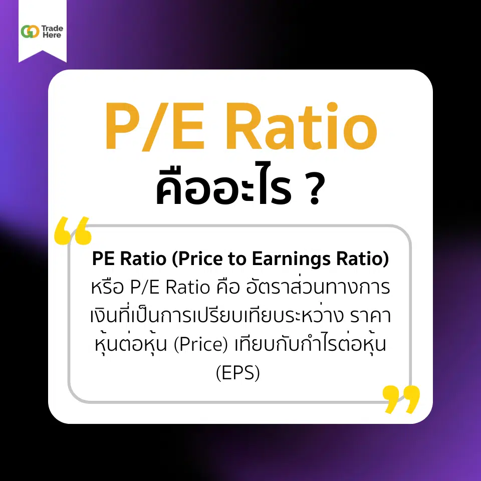 PE Ratio คืออะไร ?
