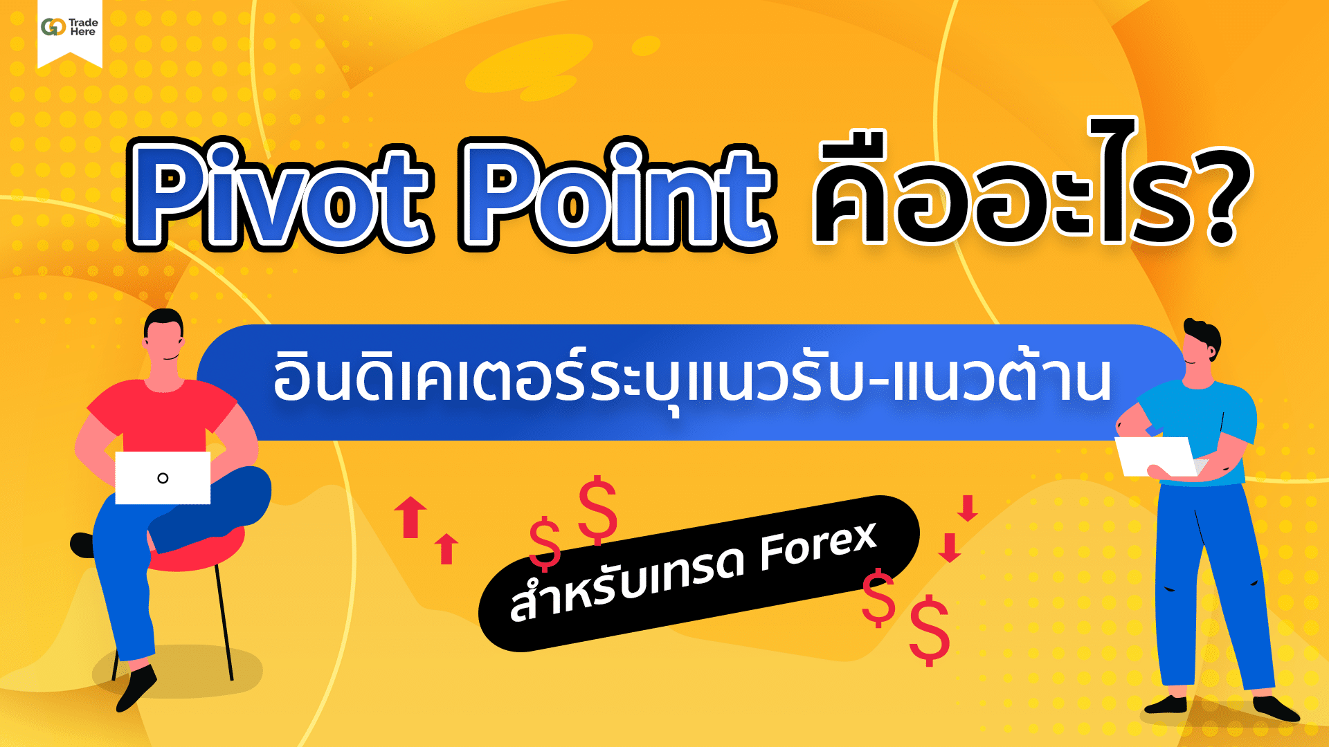 Pivot Point คืออะไร? อินดิเคเตอร์ระบุแนวรับแนวต้านสำหรับเทรด Forex