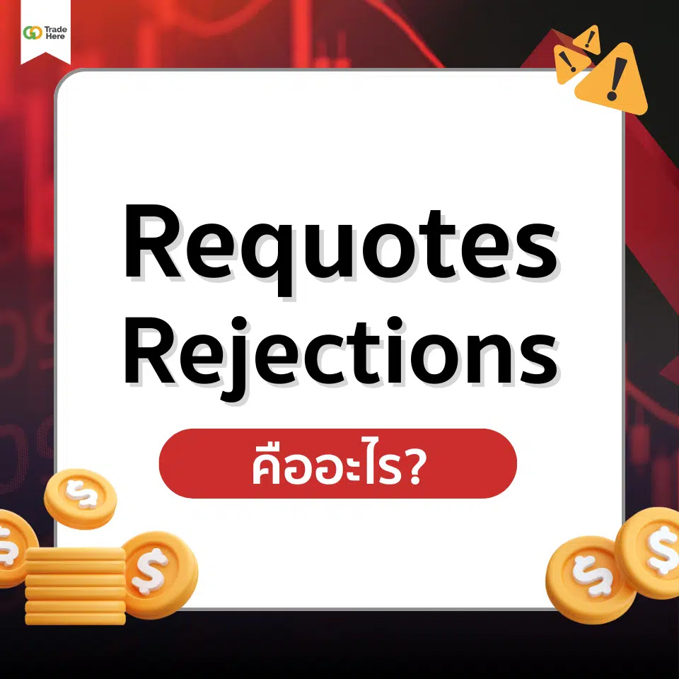 Requotes คืออะไร? / Rejections คืออะไร?