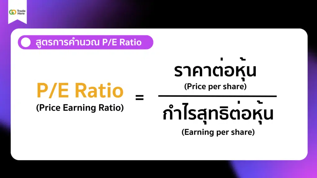 สูตรการคำนวณ PE Ratio