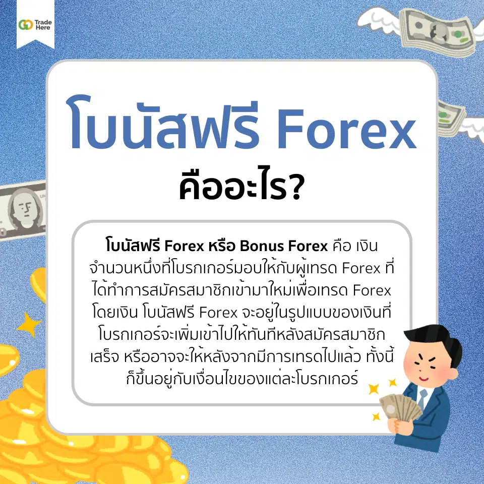 โบนัสฟรี Forex คืออะไร ?