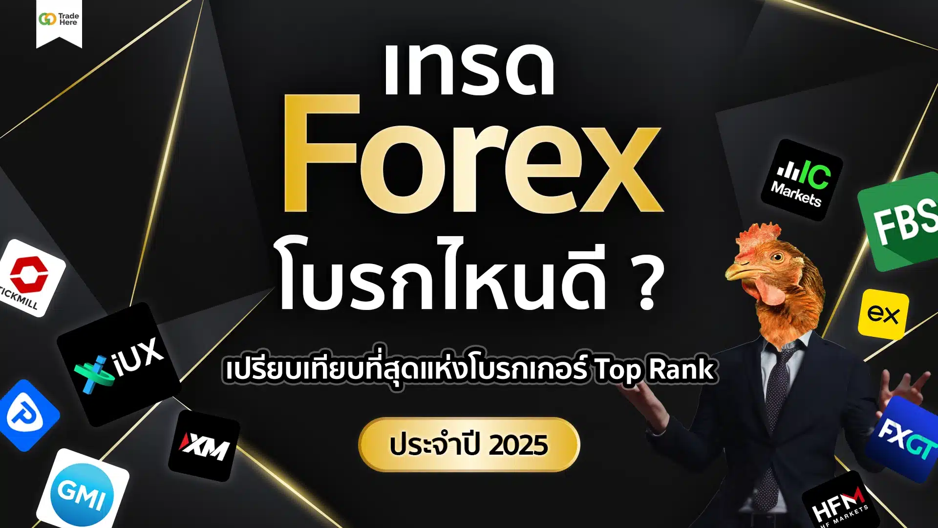 เทรด Forex โบรกไหนดี ? จัดอันดับที่สุดแห่งโบรกเกอร์ Top Rank ประจำปี 2025