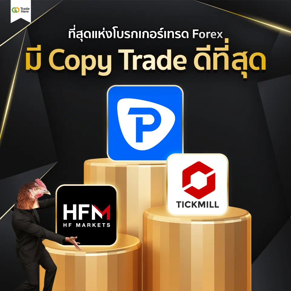 เทรด Forex โบรกไหนดี : ที่สุดแห่งโบรกเกอร์เทรด Forex มี Copy Trade ดีที่สุด