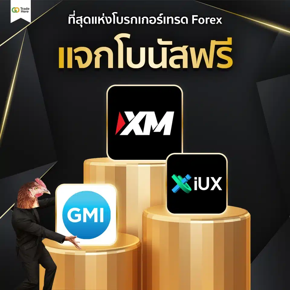 เทรด Forex โบรกไหนดี : ที่สุดแห่งโบรกเกอร์เทรด Forex แจกโบนัสฟรี