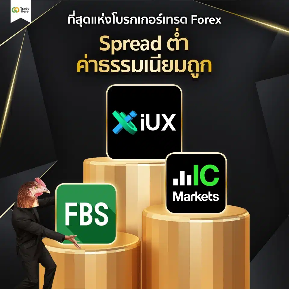 เทรด Forex โบรกไหนดี : ที่สุดแห่งโบรกเกอร์เทรด Forex สเปรดต่ำ ค่าธรรมเนียมถูก