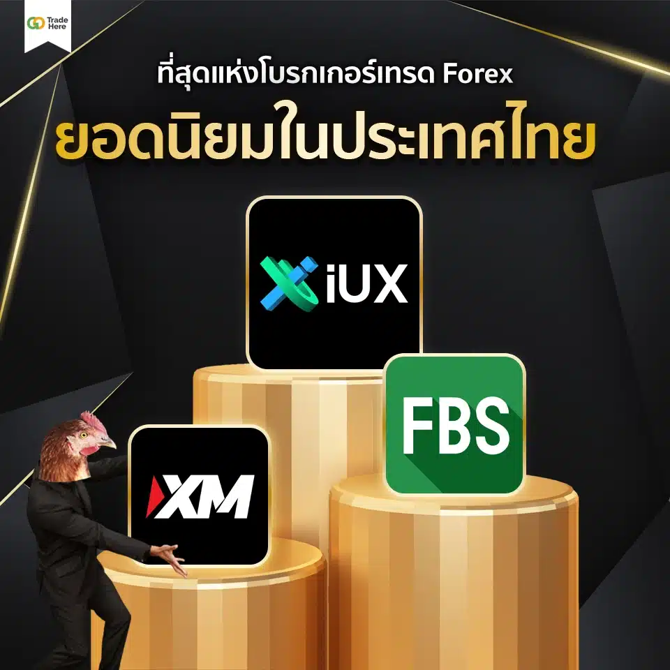 เทรด Forex โบรกไหนดี : ที่สุดแห่งโบรกเกอร์เทรด Forex ยอดนิยม 