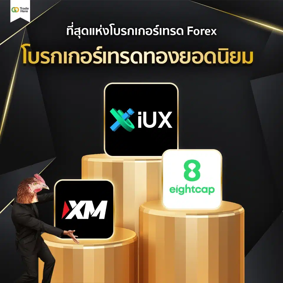 เทรด Forex โบรกไหนดี : ที่สุดแห่งโบรกเกอร์ Forex เทรดทอง