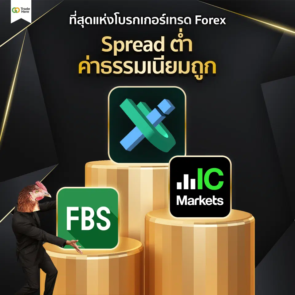 เทรด Forex โบรกไหนดี : ที่สุดแห่งโบรกเกอร์เทรด Forex สเปรดต่ำ ค่าธรรมเนียมถูก