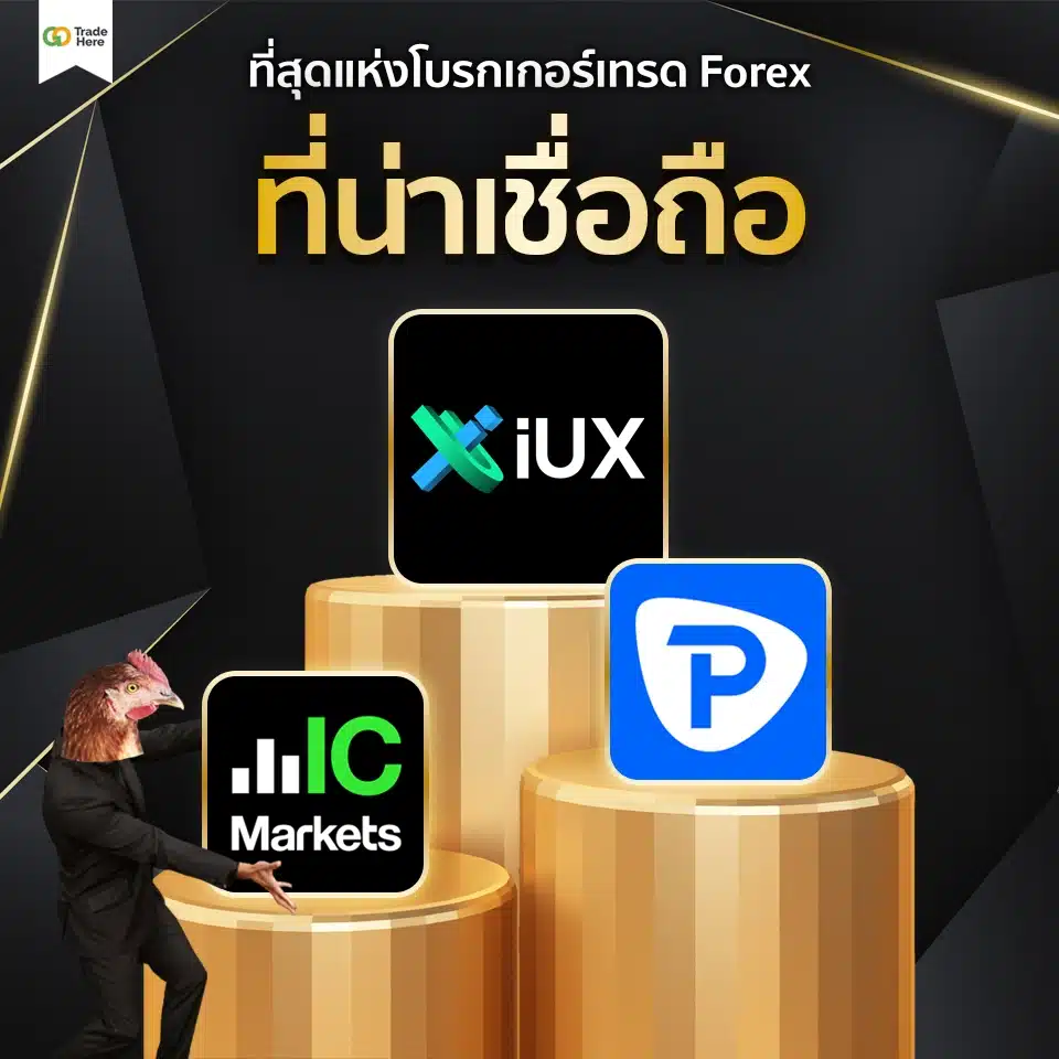 เทรด Forex โบรกไหนดี : ที่สุดแห่งโบรกเกอร์เทรด Forex ที่น่าเชื่อถือ