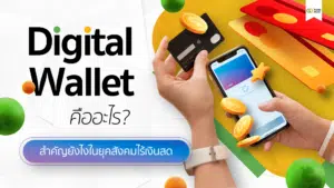 Digital Wallet คืออะไร?