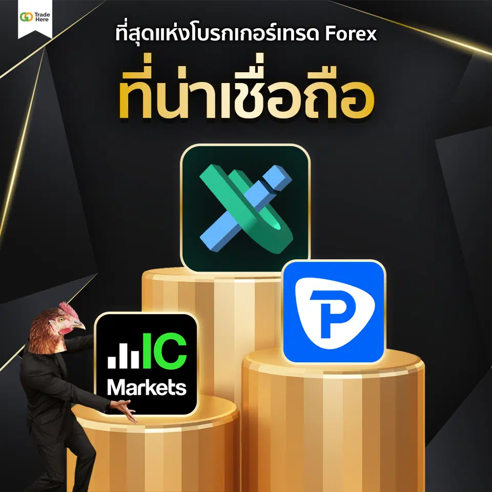 เทรด Forex โบรกไหนดี : ที่สุดแห่งโบรกเกอร์เทรด Forex ที่น่าเชื่อถือ