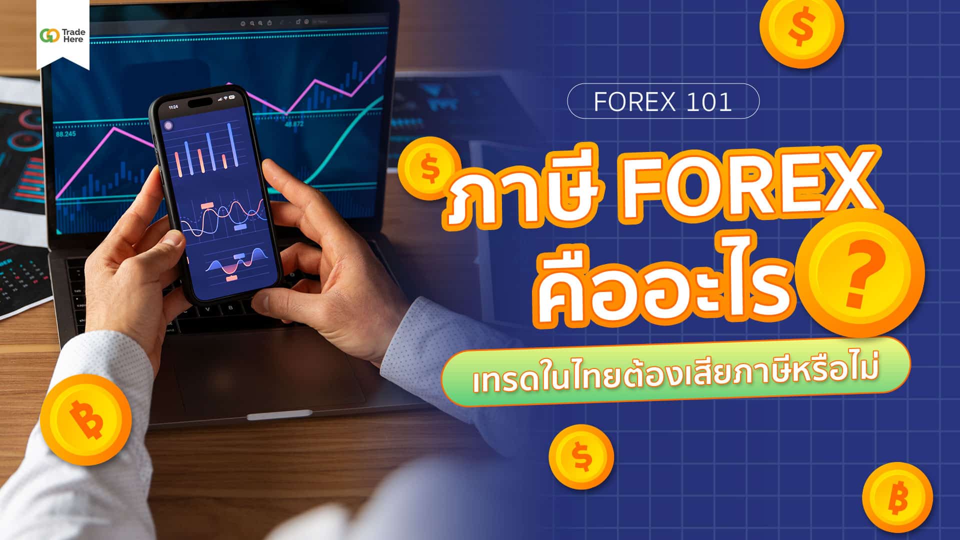 ภาษี Forex คืออะไร? เทรด Forex ในไทยต้องเสียภาษีหรือไม่ ?