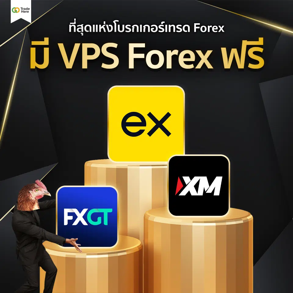 เทรด Forex โบรกไหนดี : ที่สุดแห่งโบรกเกอร์เทรด Forex มี VPS Forex ฟรี