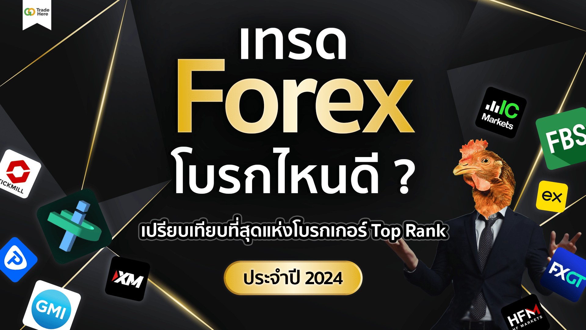 เทรด Forex โบรกไหนดี ? เปรียบเทียบที่สุดแห่งโบรกเกอร์ Top Rank ประจำปี 2024