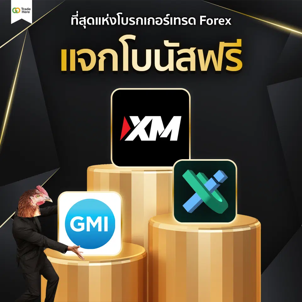 เทรด Forex โบรกไหนดี : ที่สุดแห่งโบรกเกอร์เทรด Forex แจกโบนัสฟรี