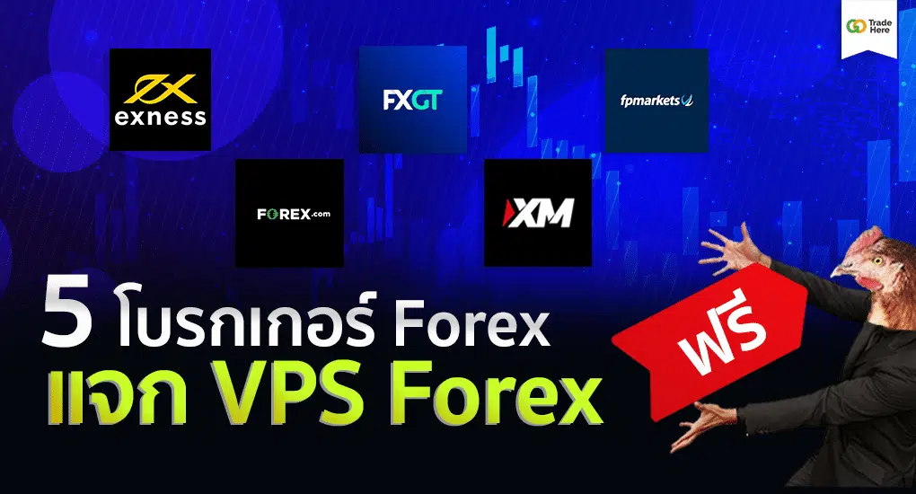 5 โบรกเกอร์ Forex แจกฟรี VPS Forex 