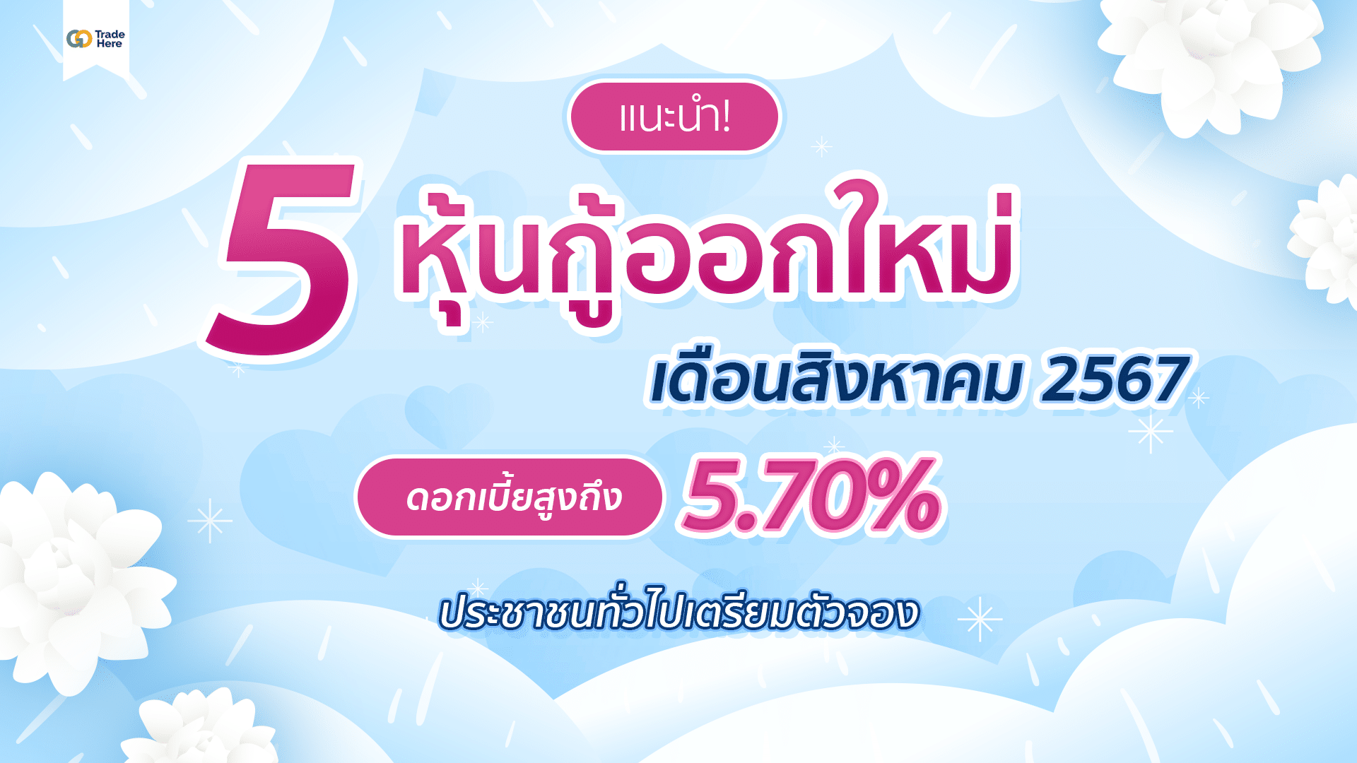 แนะนำ! 5 หุ้นกู้เดือนสิงหาคม 2567 ให้ดอกเบี้ยสูงถึง 5.70%