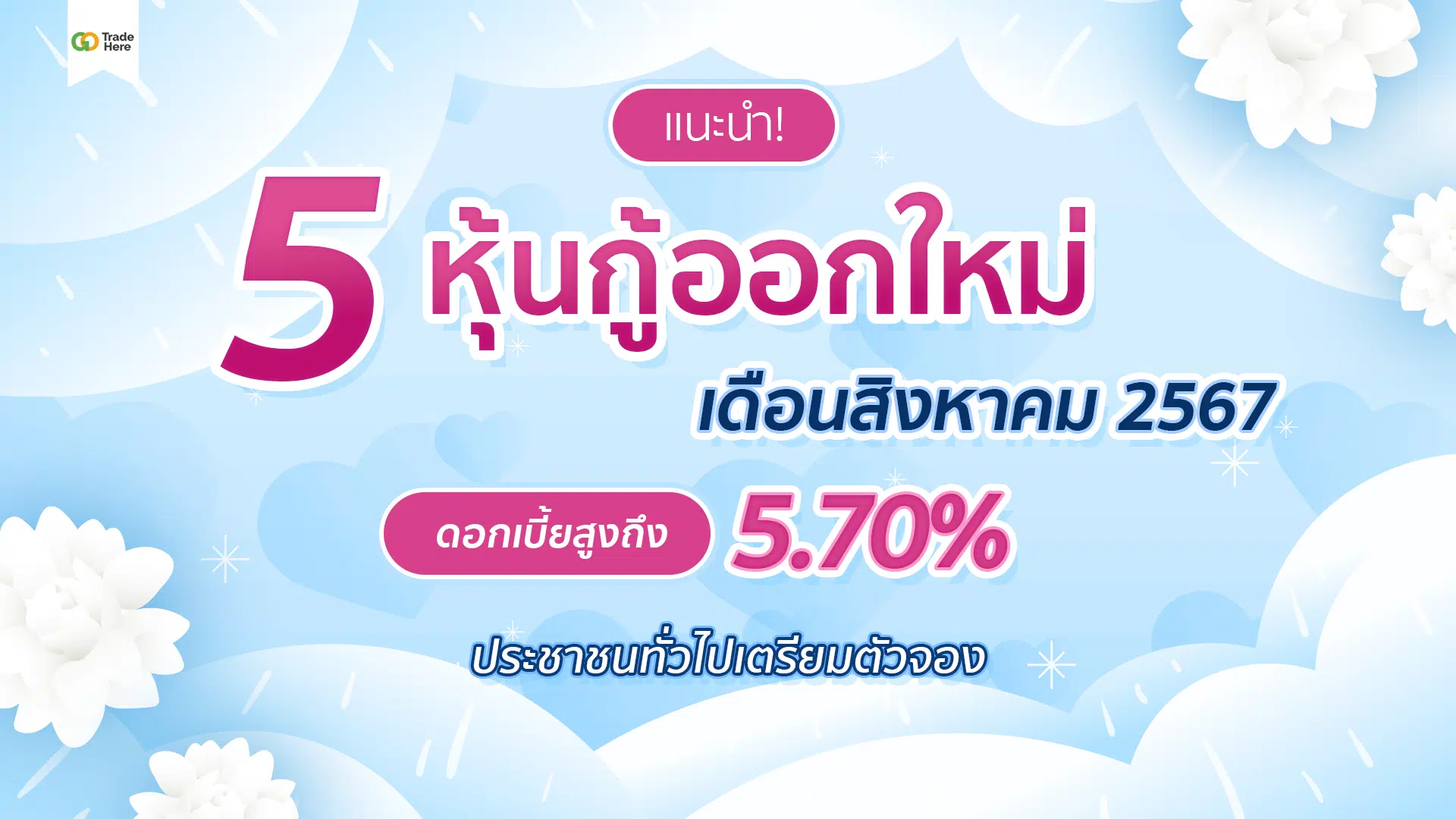 แนะนำ! 5 หุ้นกู้เดือนสิงหาคม 2567 ให้ดอกเบี้ยสูงถึง 5.70%