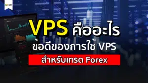 VPS คืออะไร ข้อดีของการใช้ VPS สำหรับเทรด Forex  