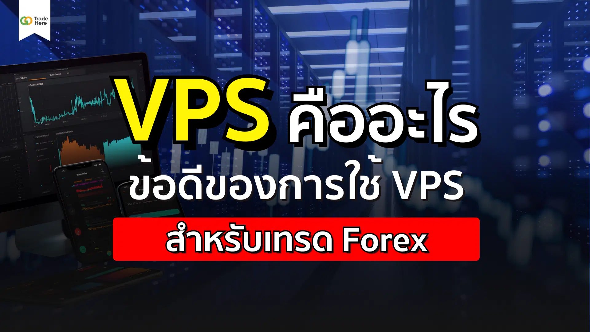 VPS คืออะไร ข้อดีของการใช้ VPS สำหรับเทรด Forex  