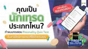 คุณเป็นนักเทรดประเภทไหน ค้นหาและแนะนำประเภทการเทรดสำหรับเทรดเดอร์มือใหม่