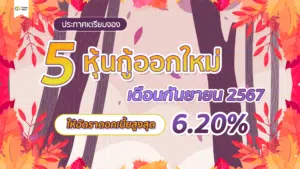 แนะนำ! 5 หุ้นกู้เดือนกันยายน 2567 ให้ดอกเบี้ยสูงถึง 6.20%