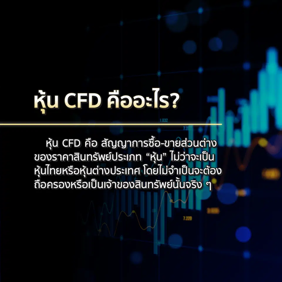 หุ้น CFD คืออะไร