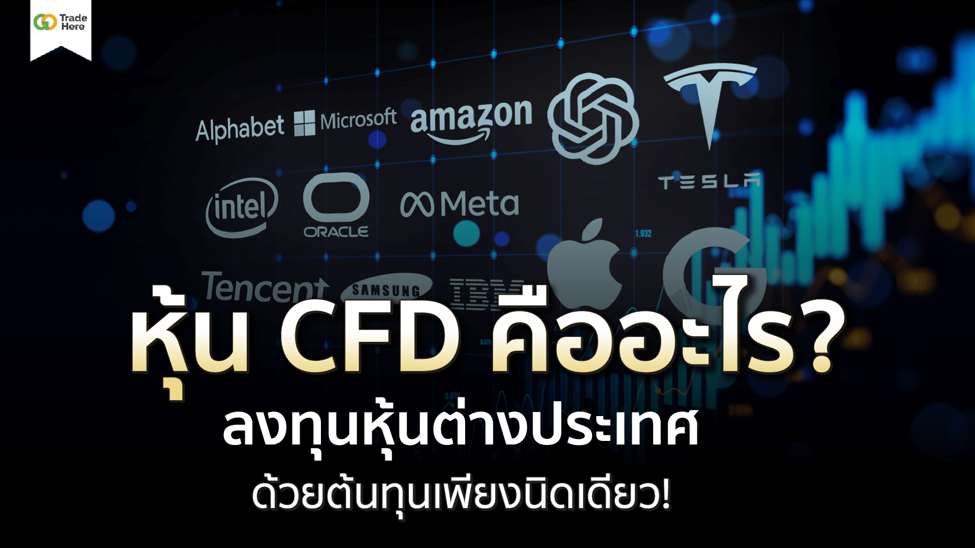 หุ้น CFD คืออะไร? เทรดหุ้นต่างประเทศด้วยต้นทุนเพียงนิดเดียว