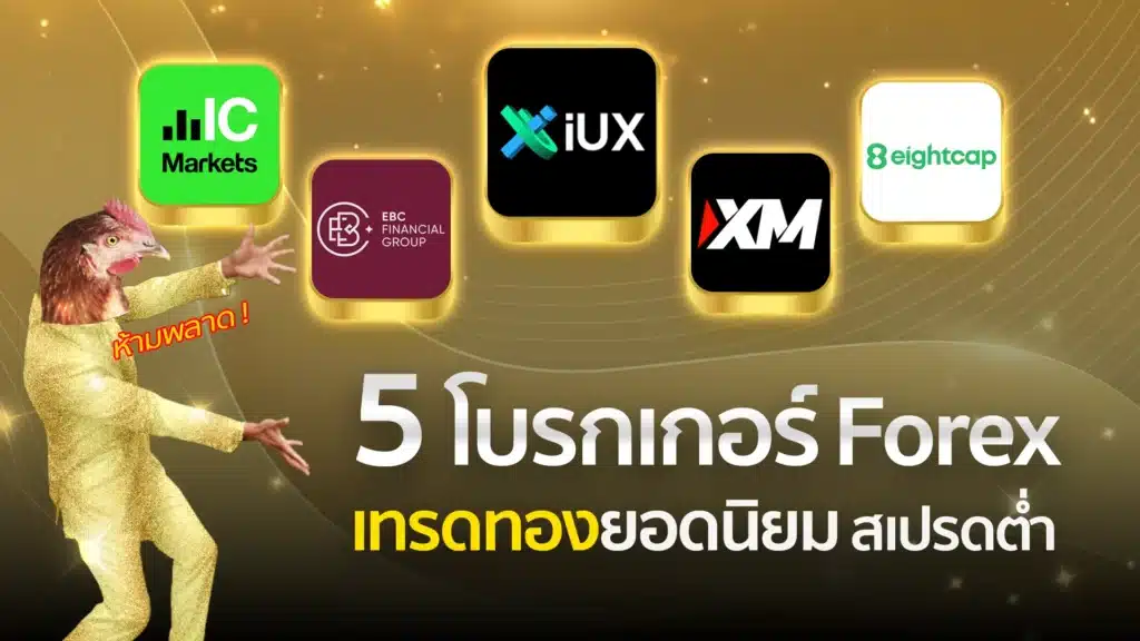 5 โบรกเกอร์ Forex เทรดทองยอดนิยม สเปรดต่ำ 2025