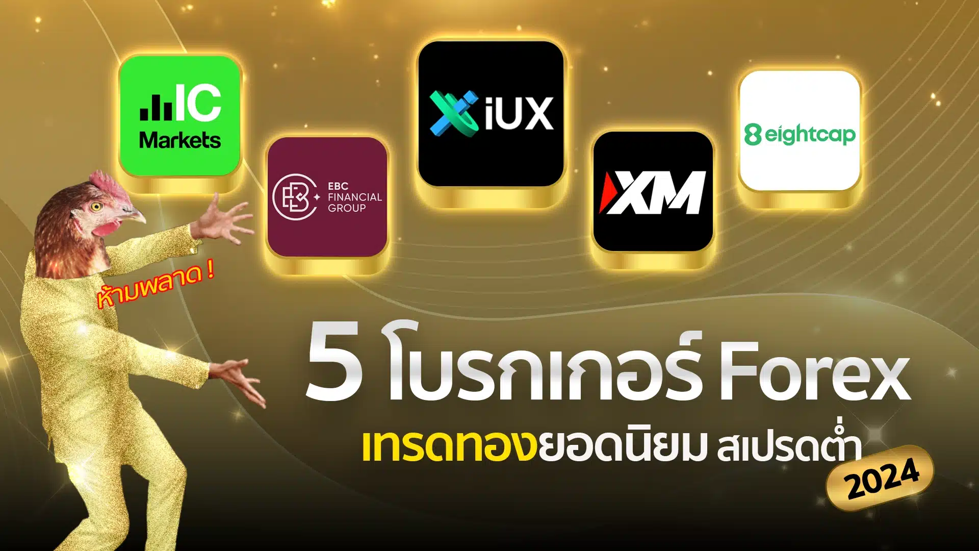 5 โบรกเกอร์ Forex เทรดทองยอดนิยม สเปรดต่ำ 2024